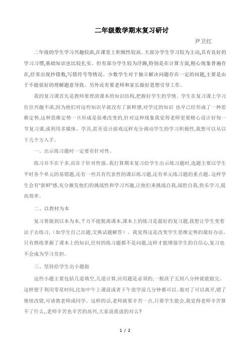 二年级数学期末复习研讨