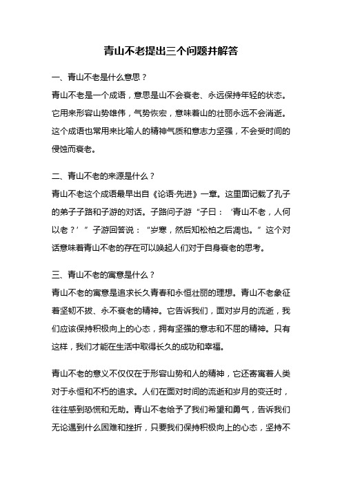 青山不老提出三个问题并解答