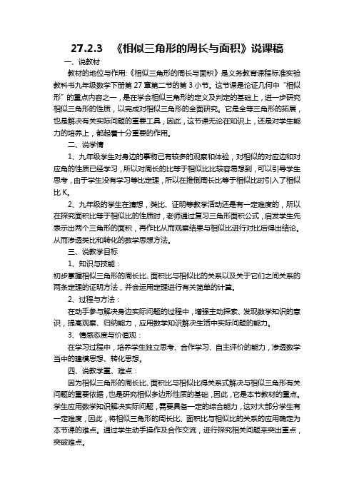27.2.3《相似三角形的周长与面积》说课稿