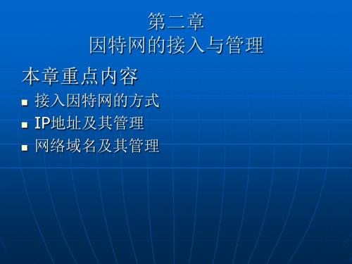 信息技术选修3网络技术应用