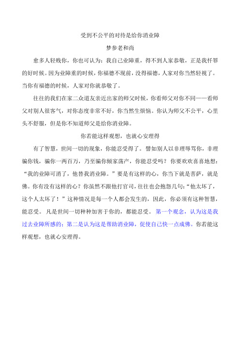 受到不公平的对待是给你消业障