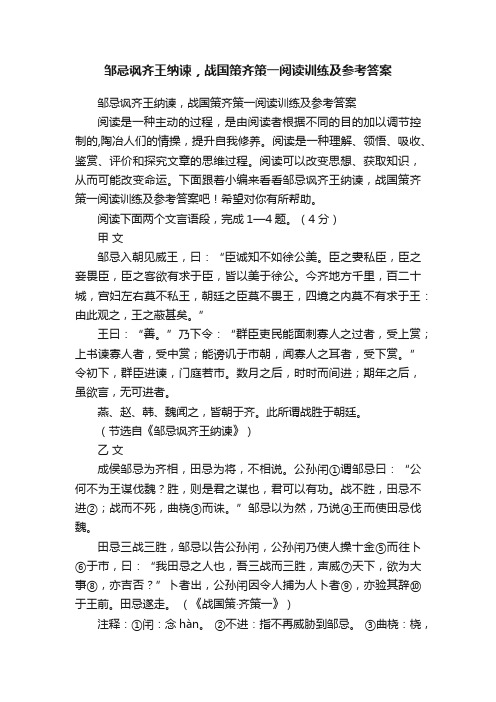 邹忌讽齐王纳谏，战国策齐策一阅读训练及参考答案