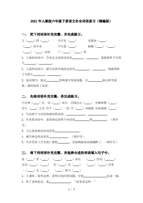 2021年人教版六年级下册语文补全词语复习(精编版)