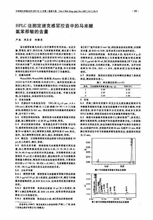 HPLC法测定速克感冒胶囊中的马来酸氯苯那敏的含量