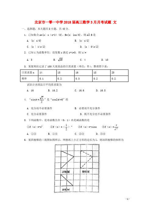 北京市一零一中学高三数学3月月考试题 文