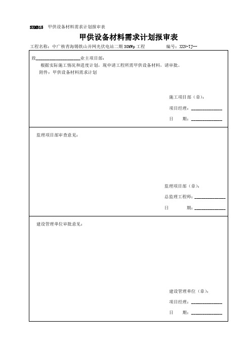 SXMB15 甲供设备材料需求计划报审表