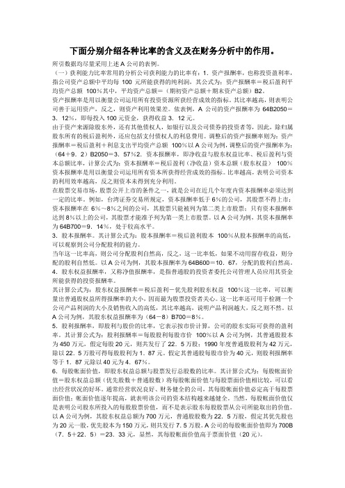 各种比率的含义及在财务分析中的作用