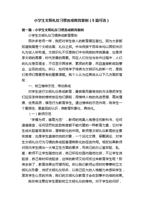 小学生文明礼仪习惯养成教育案例（5篇可选）