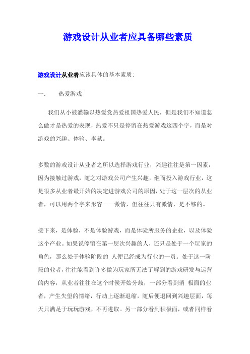 游戏设计从业者应具备哪些素质