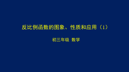 初三数学(北京版)反比例函数的图象、性质和应用(1)