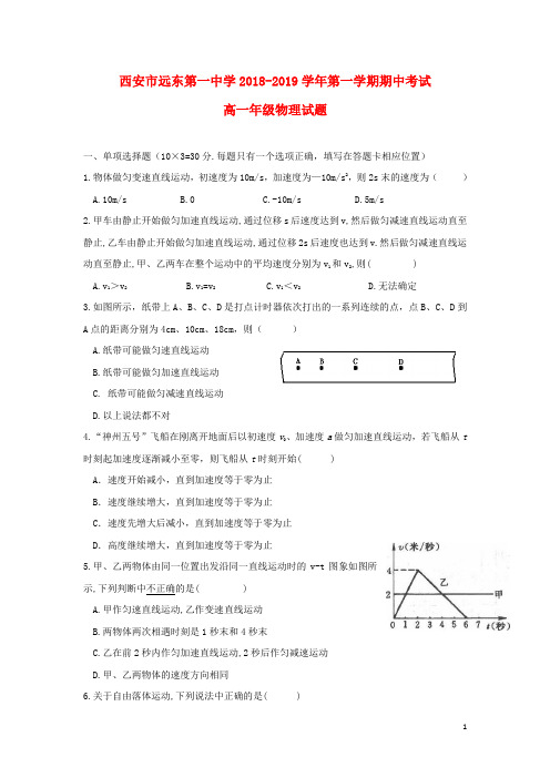 陕西省西安市远东第一中学2018-2019学年高一物理上学期期中试题.doc