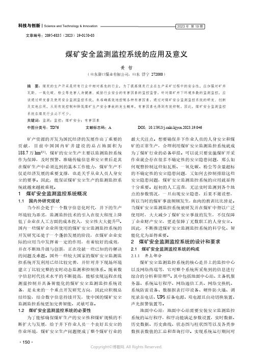 煤矿安全监测监控系统的应用及意义