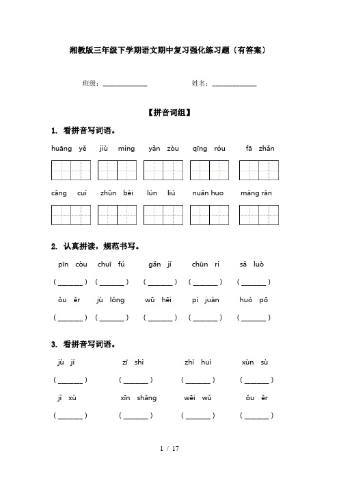 湘教版三年级下学期语文期中复习强化练习题〔有答案〕