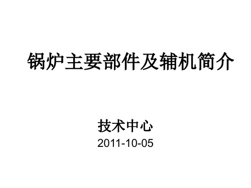 锅炉主要部件及辅机简介.