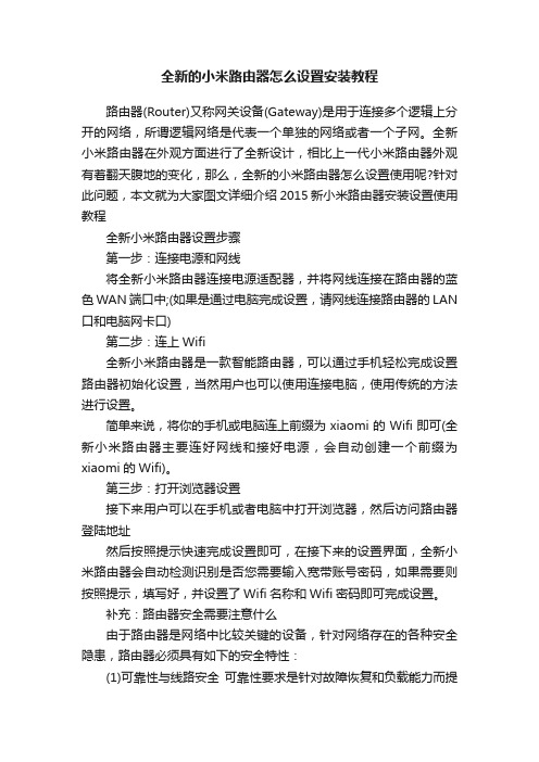 全新的小米路由器怎么设置安装教程