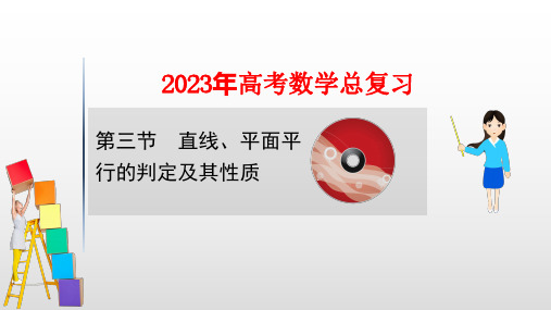 2023年高考数学一轮复习：直线 平面平行的判定及其性质