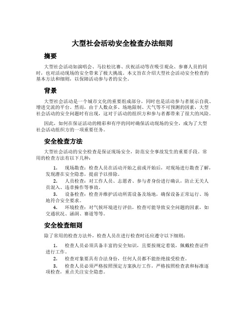 大型社会活动安全检查办法细则