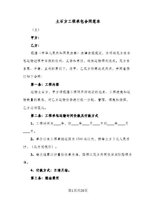 土石方工程承包合同范本(5篇)