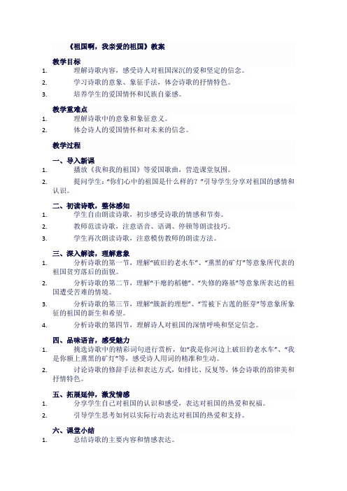 人教版九年级语文下《祖国啊,我亲爱的祖国》教案