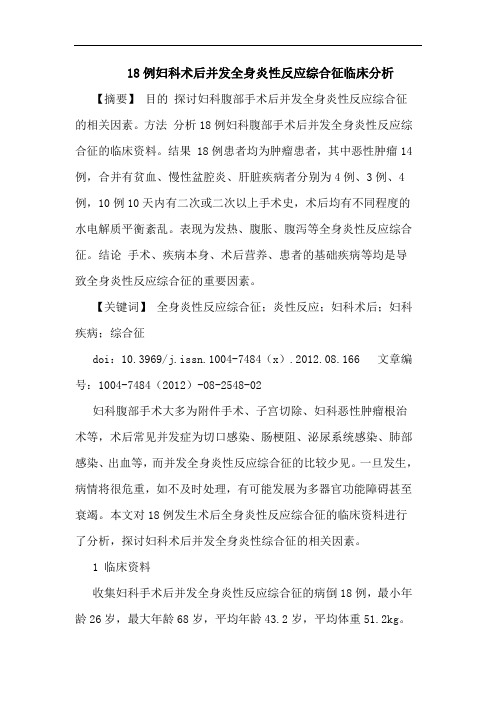 18例妇科术后并发全身炎性反应综合征临床分析