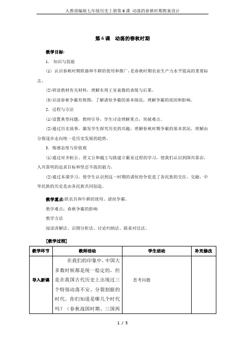 人教部编版七年级历史上册第6课 动荡的春秋时期教案设计