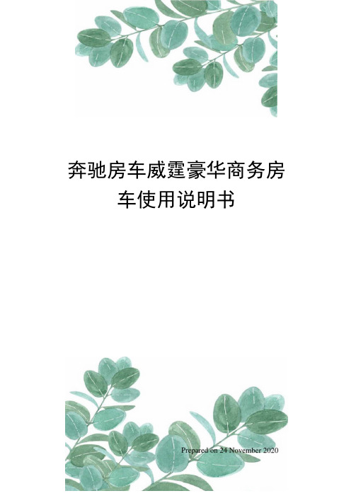 奔驰房车威霆豪华商务房车使用说明书