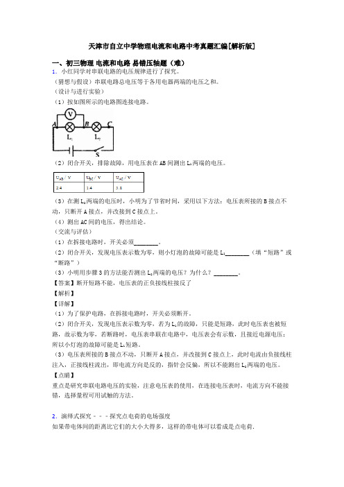 天津市自立中学物理电流和电路中考真题汇编[解析版]