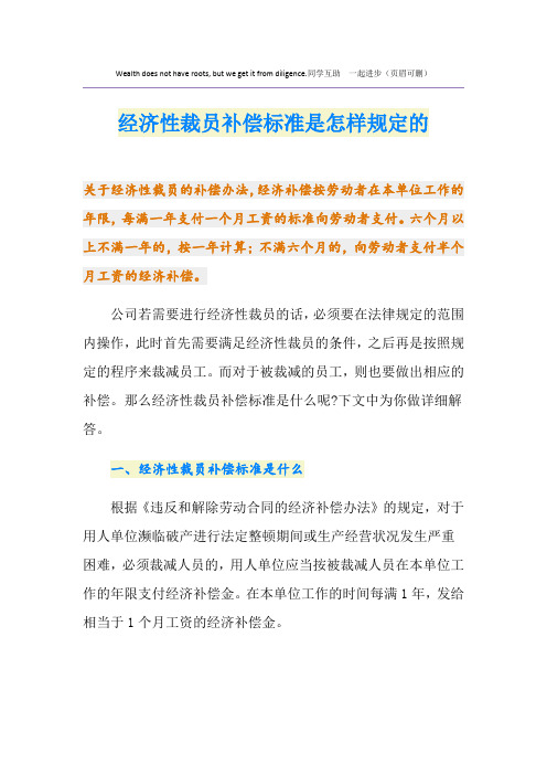 经济性裁员补偿标准是怎样规定的