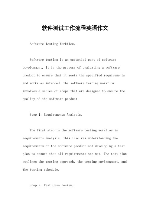 软件测试工作流程英语作文