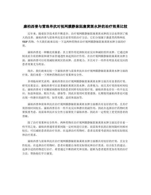 康柏西普与雷珠单抗对视网膜静脉阻塞黄斑水肿的治疗效果比较