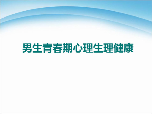 《男生青春期心理生理健康》精美版课件