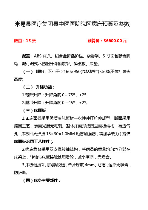 米易县医疗集团县中医医院院区病床预算及参数