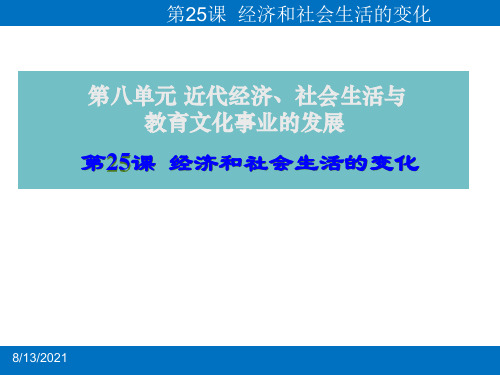 人教部编版八年级上册历史第25课 经济和社会生活的变化课件 (共25张PPT)