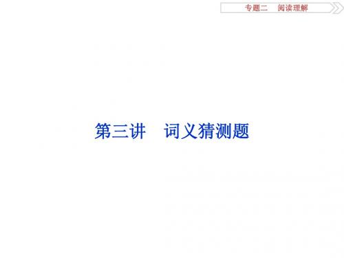 【优化方案】2016高考英语(浙江专用)二轮复习课件：第二部分专题二第三讲 词义猜测题