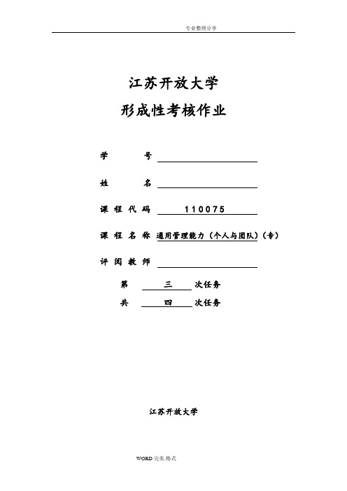 江苏开放大学通用管理能力[个人和团队][专]任务三