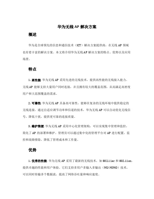 华为无线ap解决方案