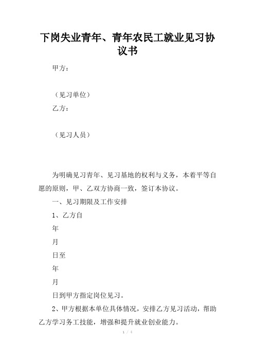 下岗失业青年、青年农民工就业见习协议书