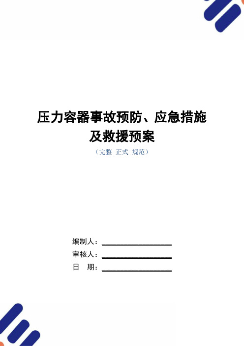 压力容器事故预防、应急措施及救援预案_正式版