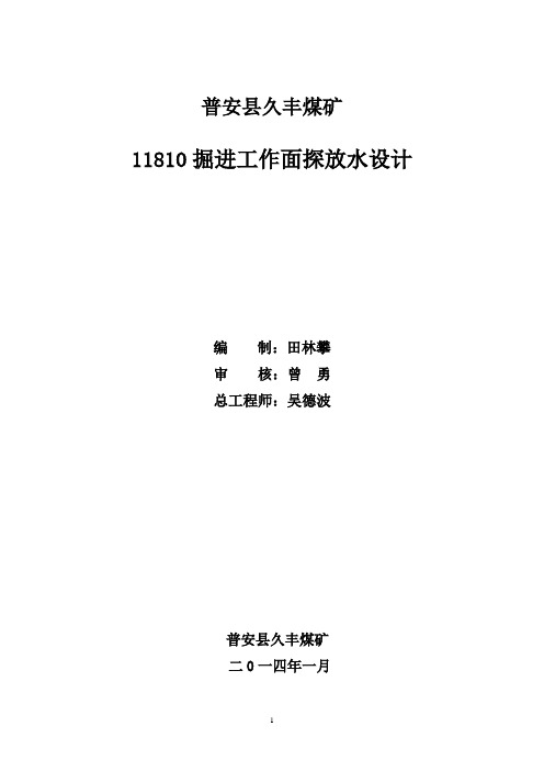 11810掘进工作面探放水设计