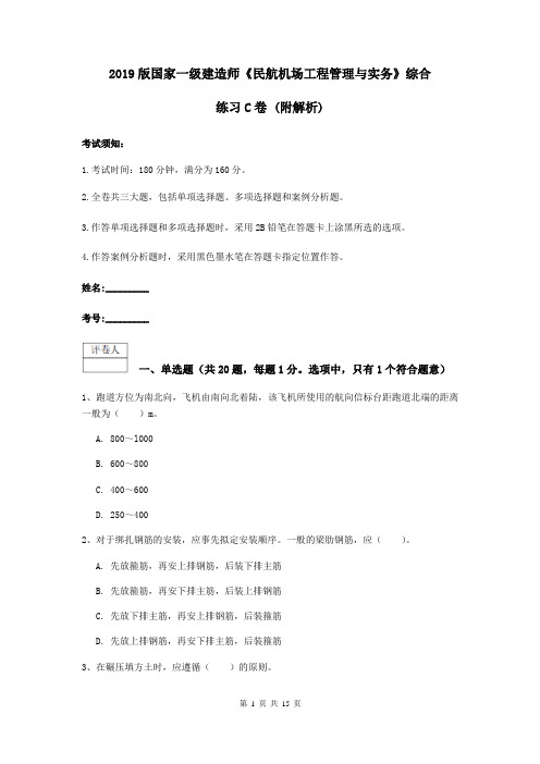 2019版国家一级建造师《民航机场工程管理与实务》综合练习C卷 (附解析)