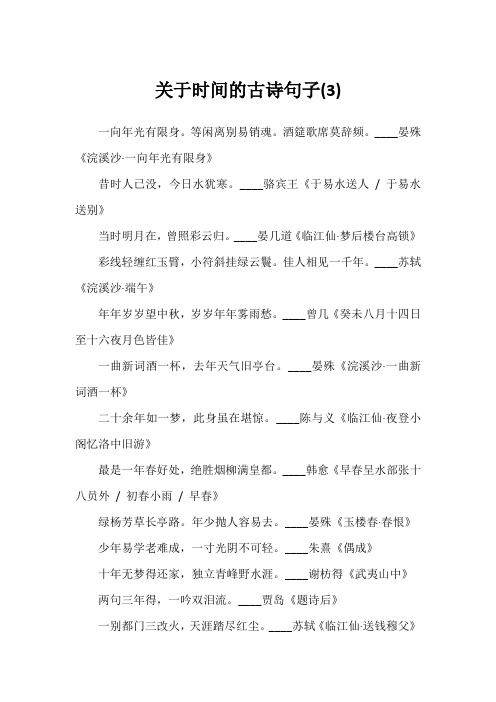 关于时间的古诗句子(3)