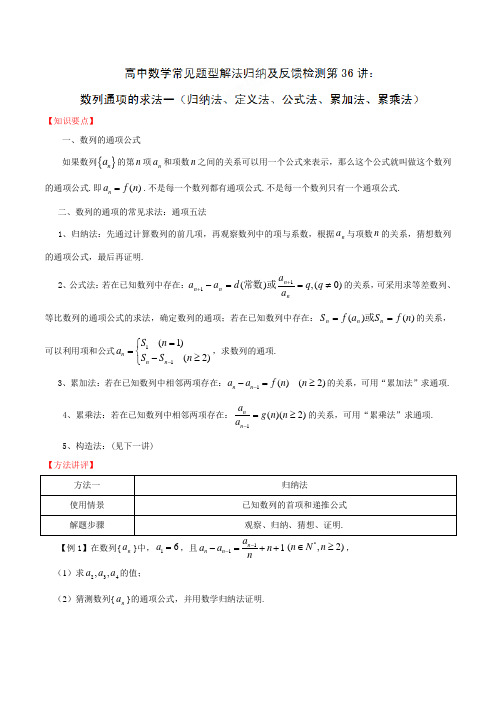 高中数学常见题型解法归纳含详解第36招 归纳法、定义法、公式法、累加法、累乘法