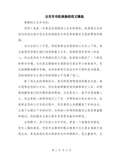 公交车司机表扬信范文精选