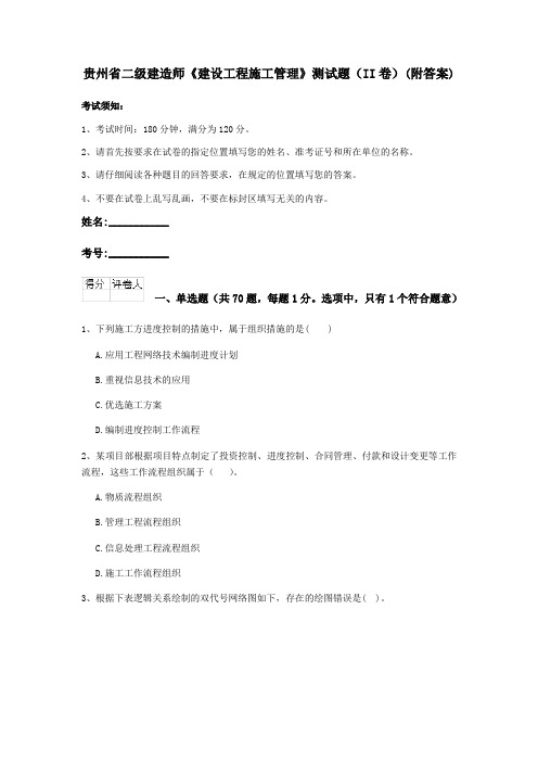 贵州省二级建造师《建设工程施工管理》测试题(II卷)(附答案)
