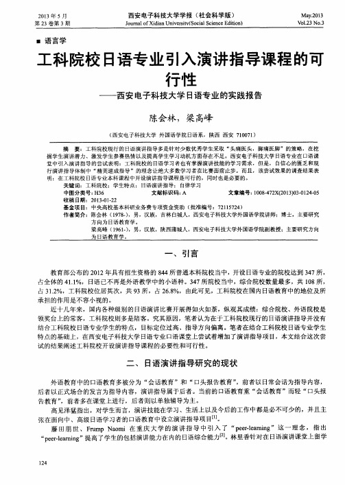 工科院校日语专业引入演讲指导课程的可行性——西安电子科技大学日语专业的实践报告