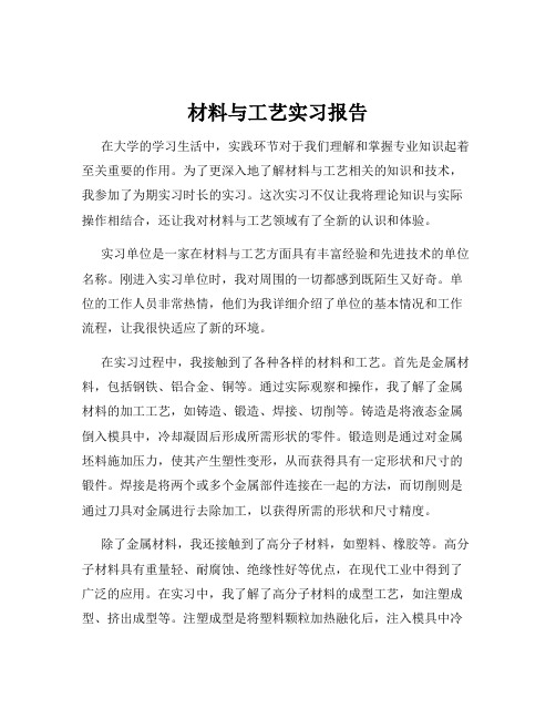 材料与工艺实习报告