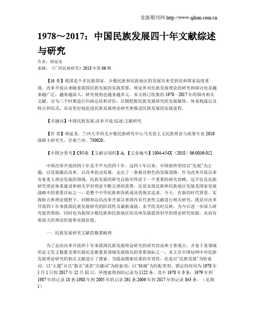 1978～2017：中国民族发展四十年文献综述与研究