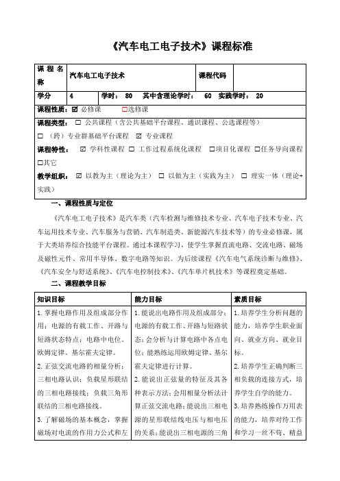 《汽车电工电子技术》课程标准