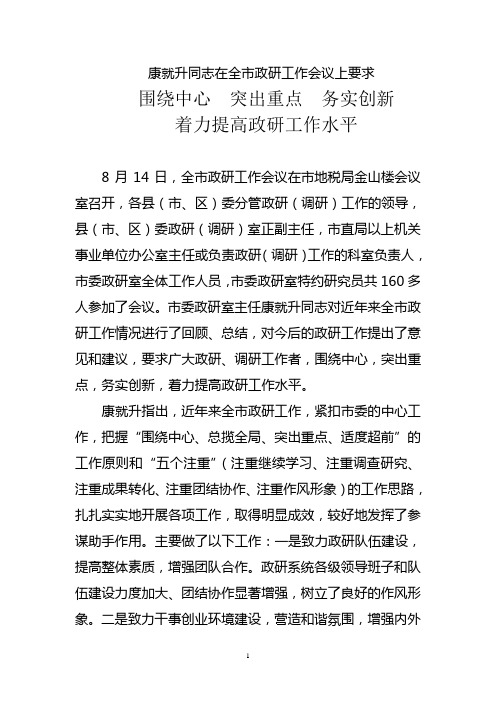 康就升同志在全市政研工作会议上要求(精)