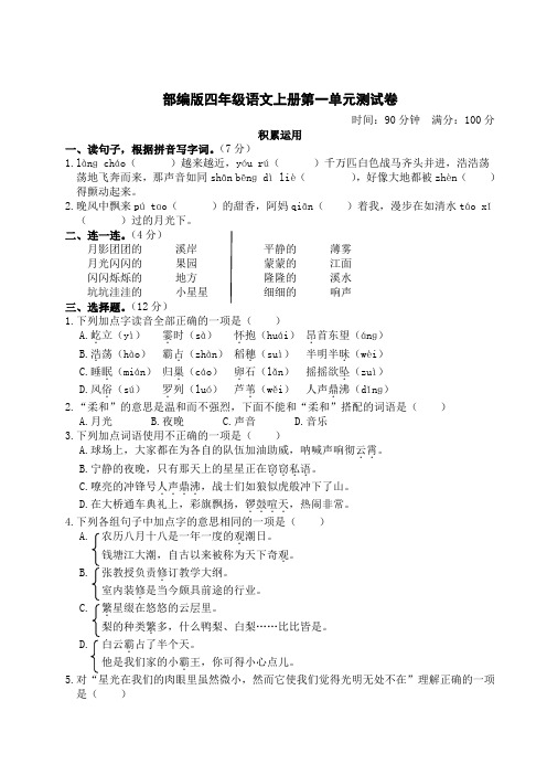 部编版四年级语文上册第一单元测试卷附答案 (1)